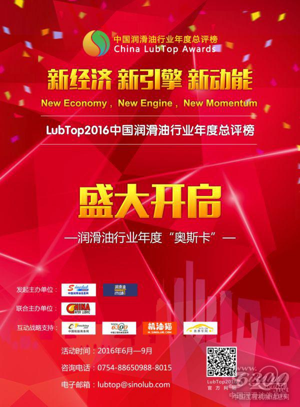 LubTop2016中国润滑油行业年度总评榜盛大开启 \