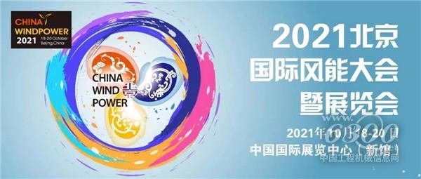 服务双碳目标,保障能源安全,2021北京风能大会即将盛大开幕